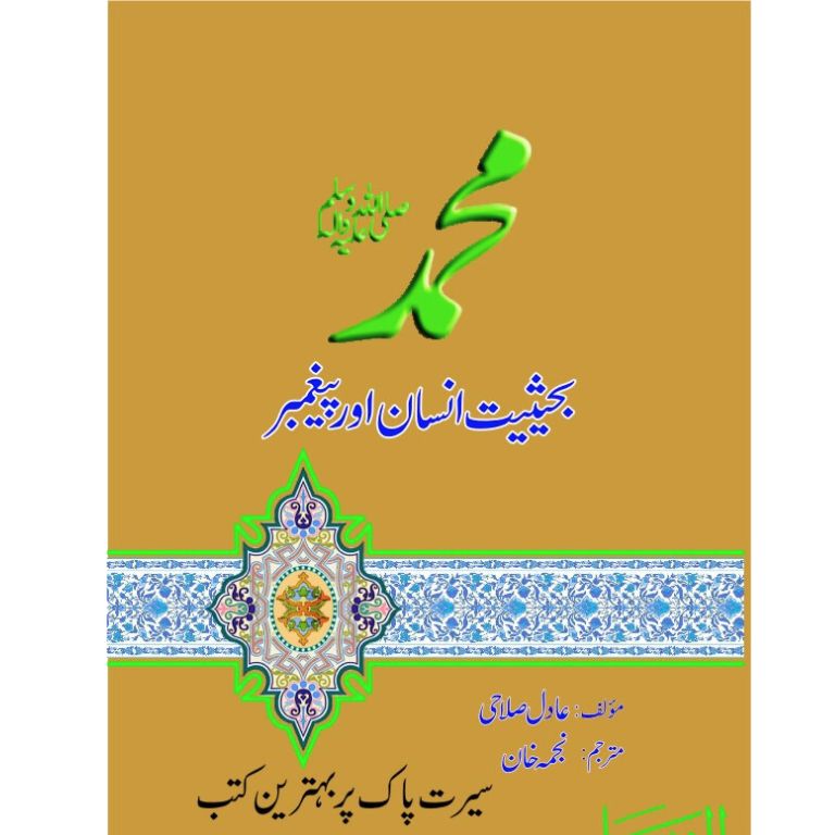 Muhammad SAWW Bahasiayt Insan Aur Paigambar