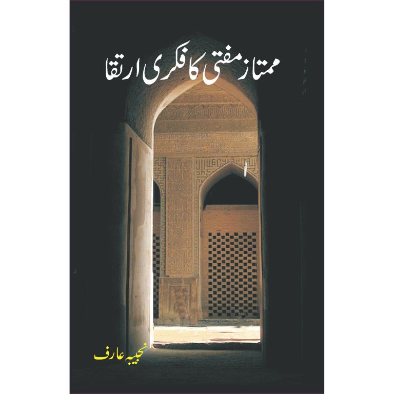 ممتاز مفتی کا فکری ارتقا کتاب از ڈاکٹر نجیبہ عارف - ممتاز مفتی کے فکری سفر پر تحقیقی مقالہ