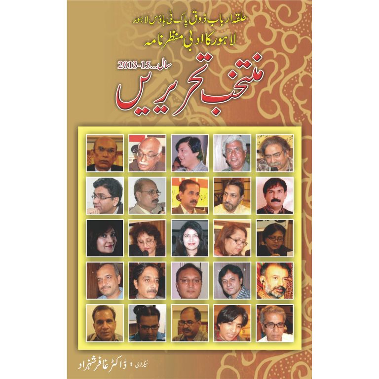 Muntakhib Tehrirain - منتخب تحریریں