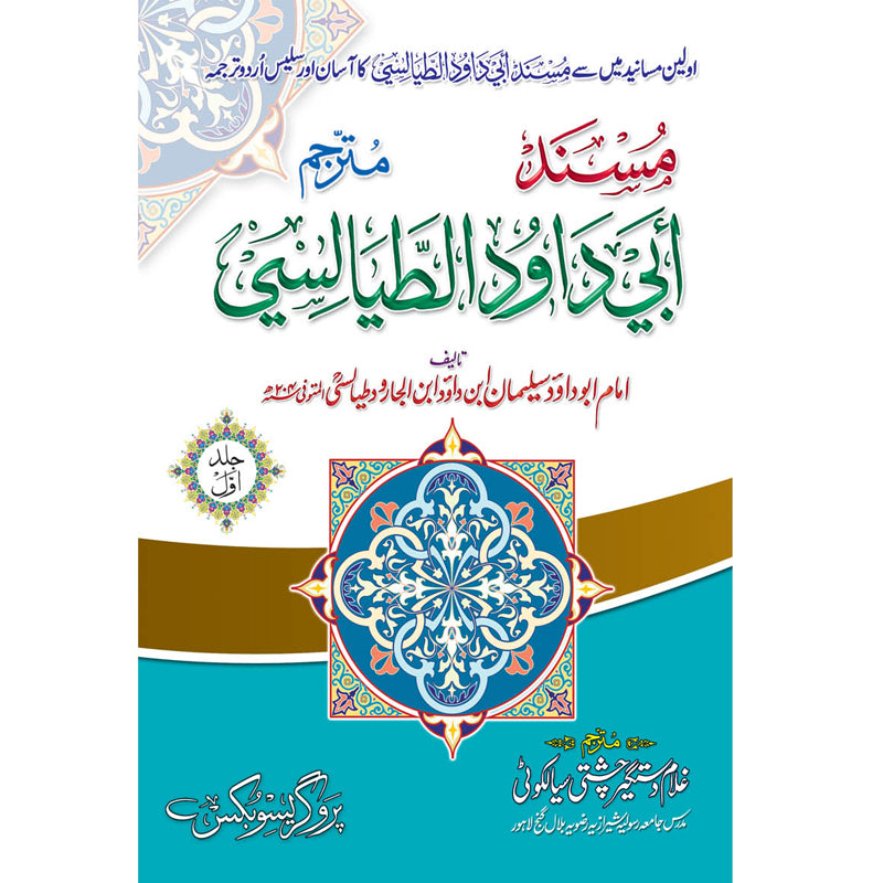 Musnad Abi Dawud Al Tayalisi Complete 3 Volumes Set Urdu Translation – Hardcover | Kitab Markaz