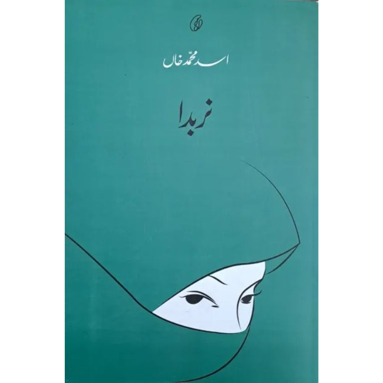 Narbada - نربدہ