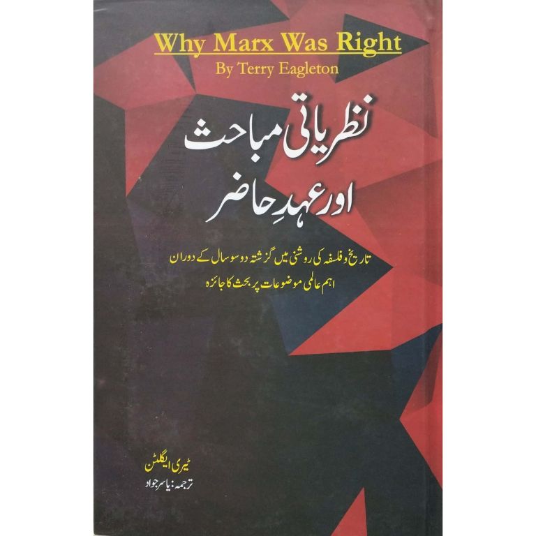 نظریاتی مباحث اور عہد حاضر کتاب اردو ترجمہ از یاسر جواد - ٹیری ایگلٹن کی Why Marx Was Right کا اردو ترجمہ