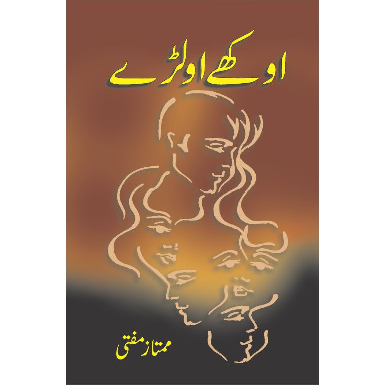 اوکھے اولڑے کتاب از ممتاز مفتی - خاکوں کا چوتھا مجموعہ