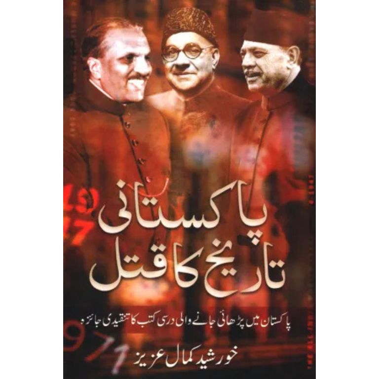 Pakistani Tareekh Ka Katal - پاکستانی تاریخ کا قتل