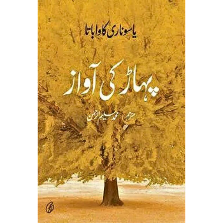 Pahaar Ki Aawaz - پہاڑ کی آواز