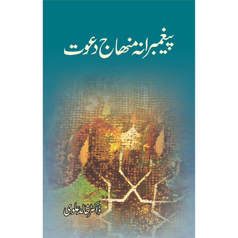 Paighambarana Minhaj Dawat