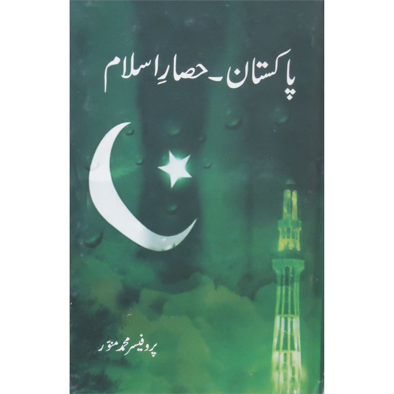 پاکستان حصار اسلام کتاب از پروفیسر محمد منور - پاکستان کی تاریخ و سیاست پر تحقیقی مقالات