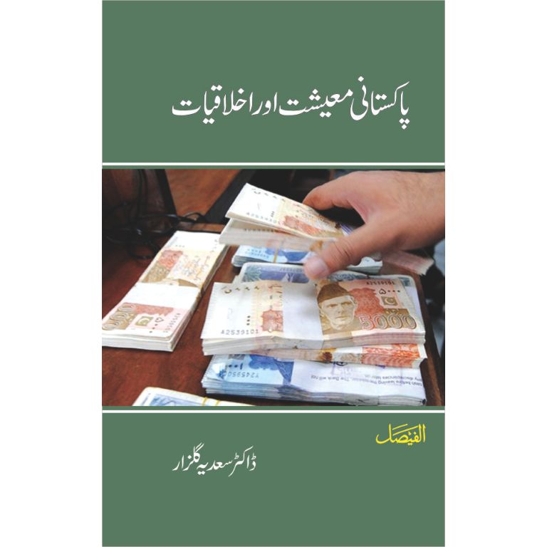 Pakistani Maeshat Aur Ikhlaqiat - پاکستانی معیشت اور اخلاقیات