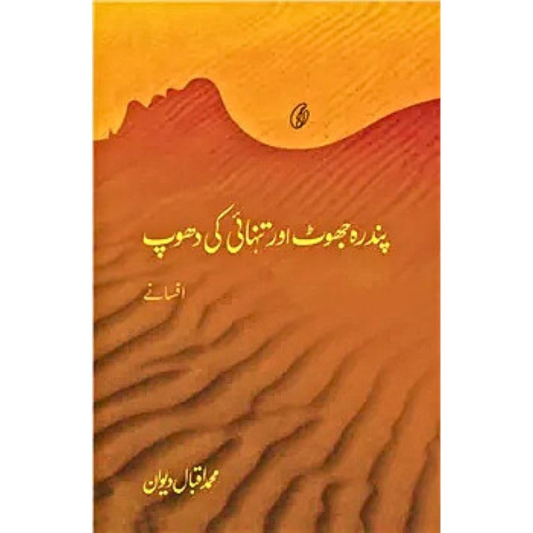 Pandra Jhoot aur Tanhaai Ki Dhoop