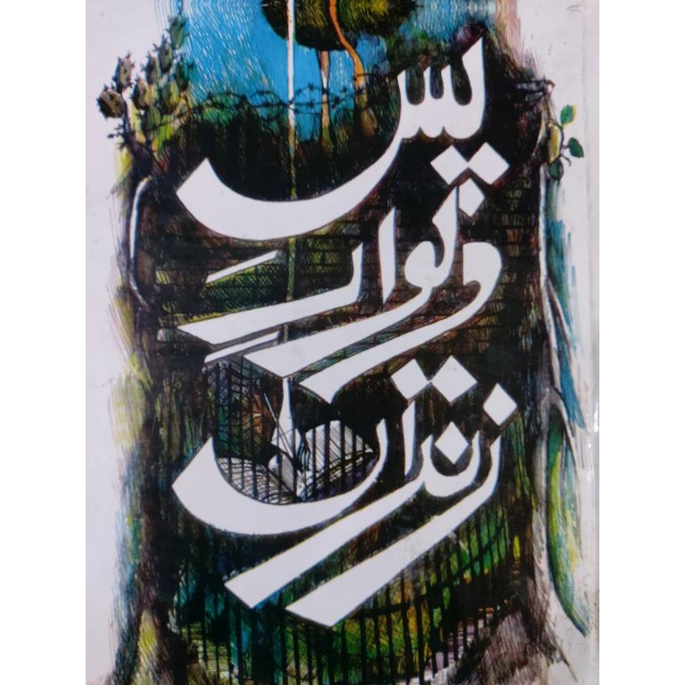 Pas e Diwar e Zindan