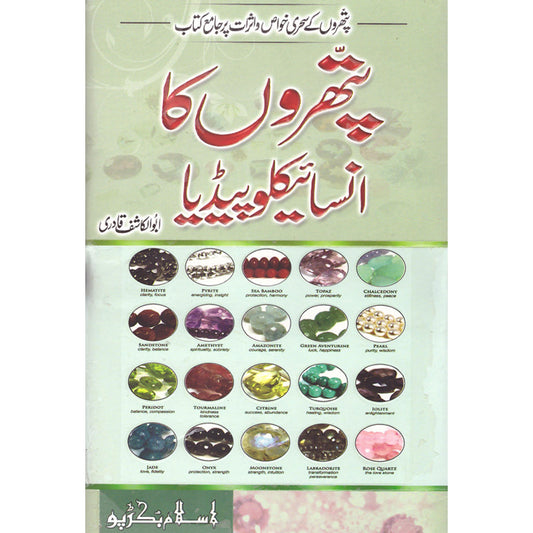 Patharon ka Encyclopedia