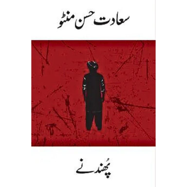 Phundane - پھندنے