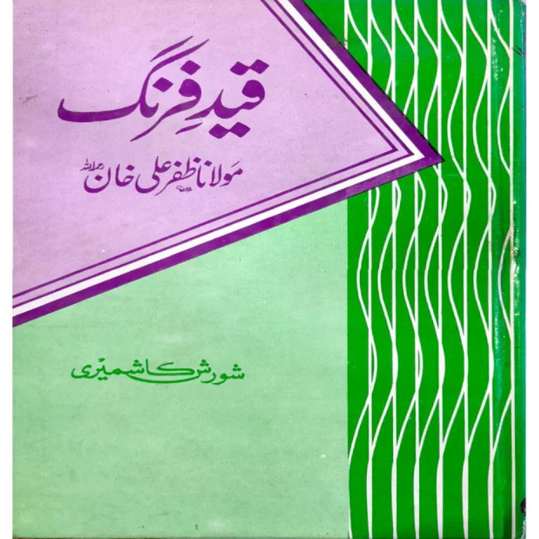 قید فرنگ کتاب از آغا شورش کاشمیری - مولانا ظفر علی خان کی قید و بند کی داستان