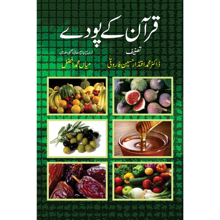 قرآن کے پودے کتاب از ڈاکٹر محمد اقتدار حسین فاروقی - ترجمہ میاں محمد افضل - قرآن میں ذکر کردہ نباتات کا سائنسی تجزیہ