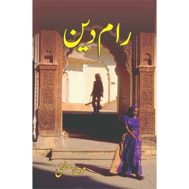 رام دین کتاب از ممتاز مفتی - مضامین اور رپورتاژ کا مجموعہ