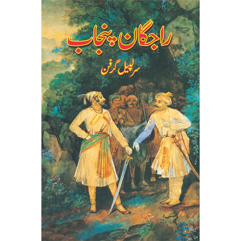 Rajgan-e-Punjab - راجگانِ پنجاب