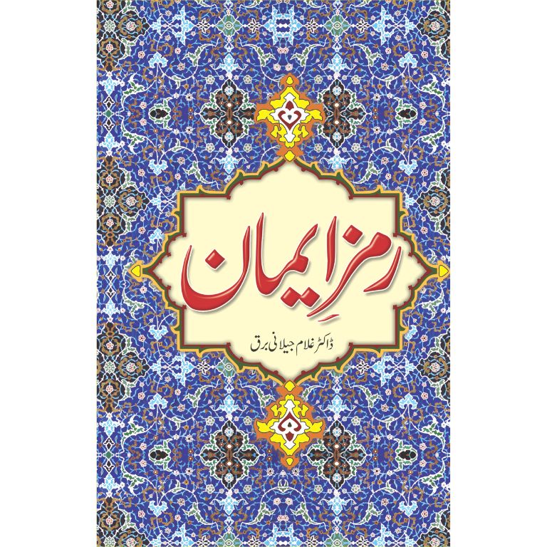 رمز ایمان کتاب از ڈاکٹر غلام جیلانی برق - ایمان کی حقیقت پر تحقیقی تصنیف