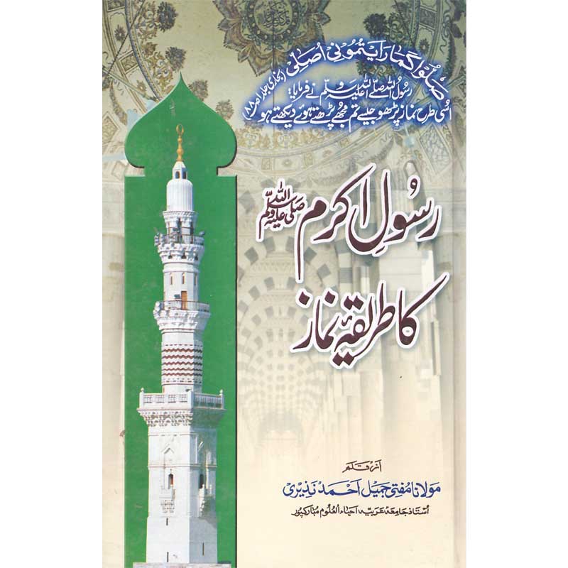 Rasool Akram Ka Tariqa Namaz