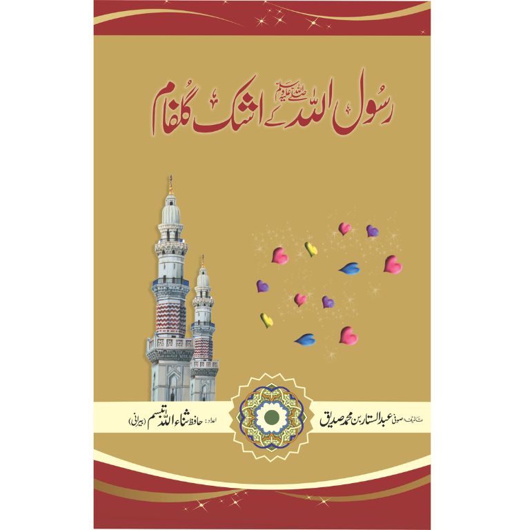 Rasool Allah SAWW Kay Ashq e Ghulfan