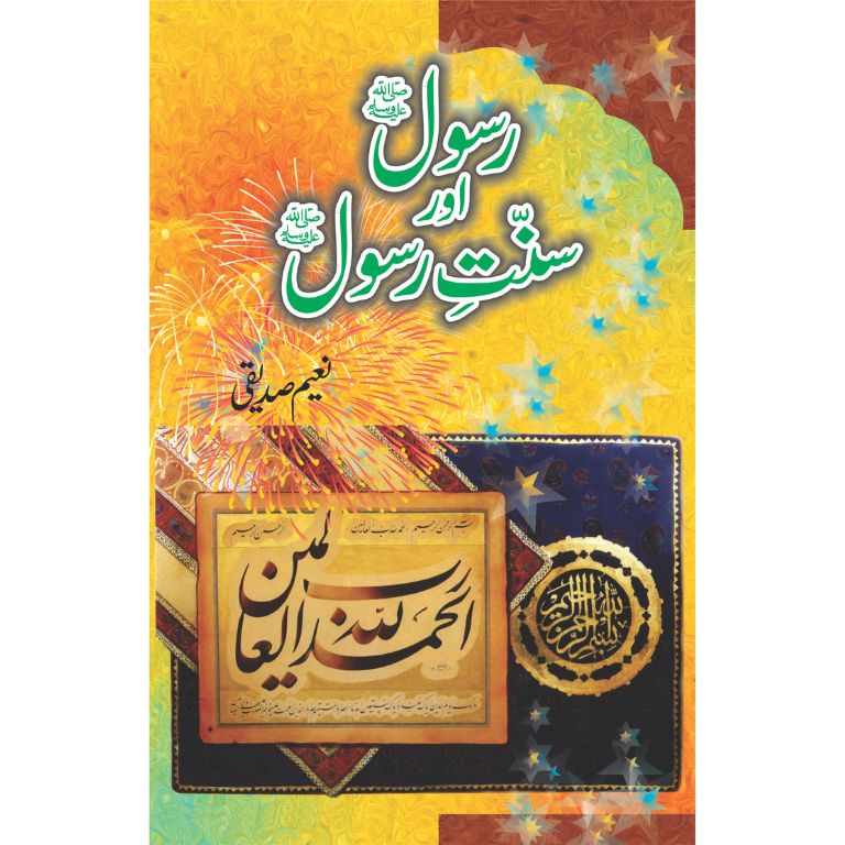 Rasool SAWW aur Sunnat E Rasool