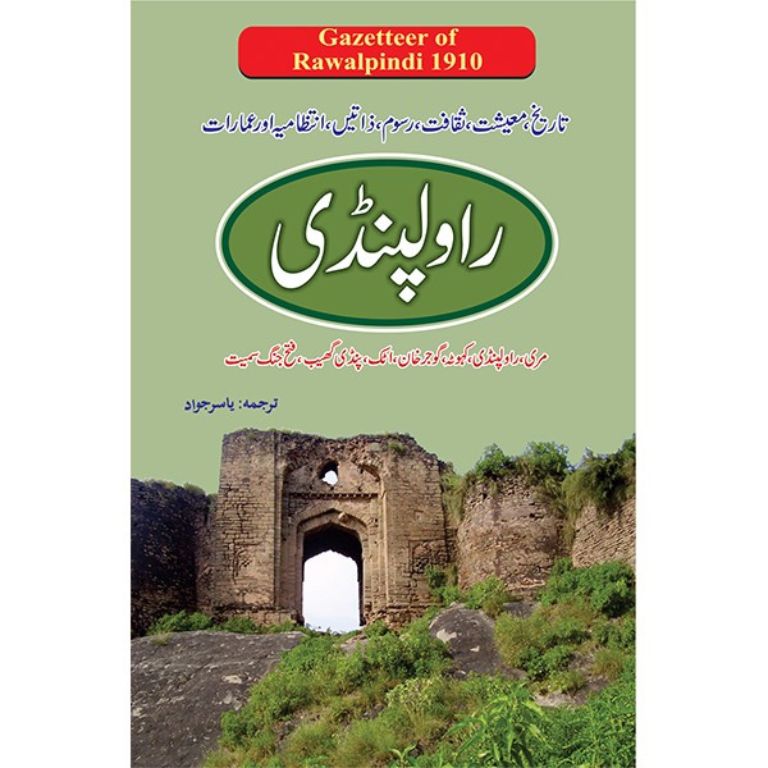 Rawalpindi Gazetteer - Urdu