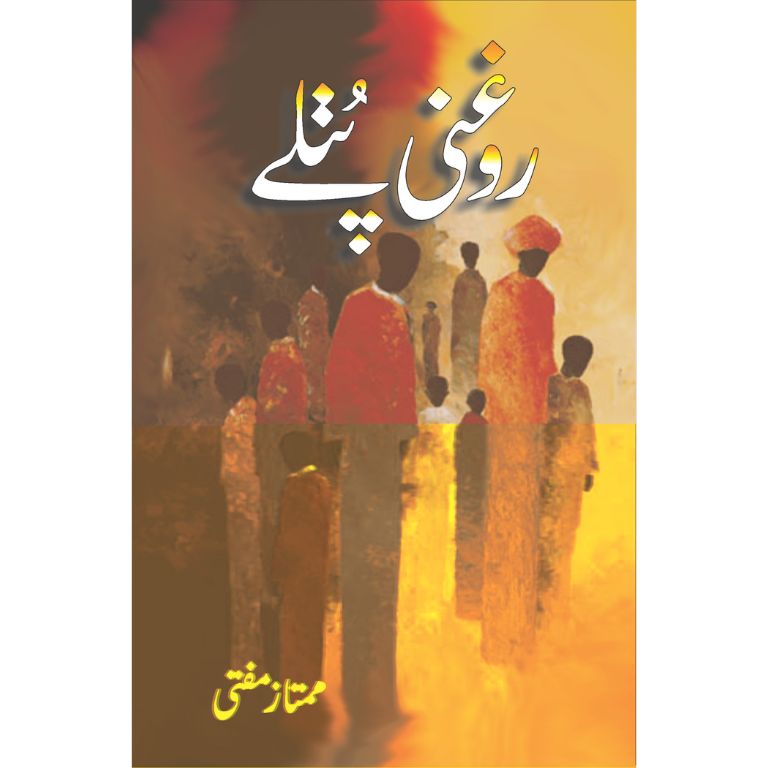 روغنی پتلے کتاب از ممتاز مفتی - افسانوں کا چھٹا مجموعہ
