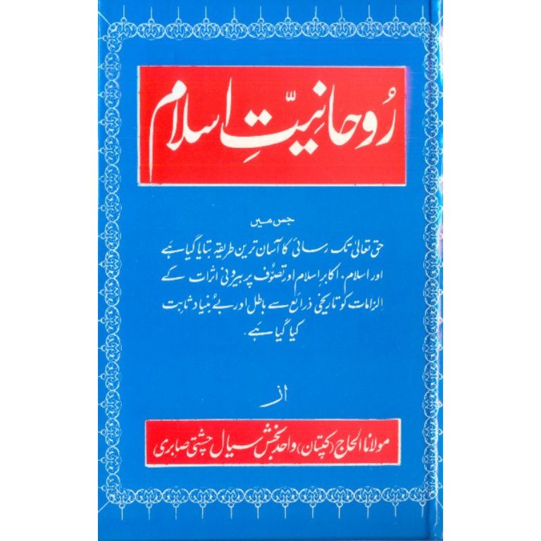 روحانیت اسلام کتاب از کپتان واحد بخش سیال - تصوف کی ترویج و دفاع اور حق تعالیٰ تک رسائی کا آسان طریقہ