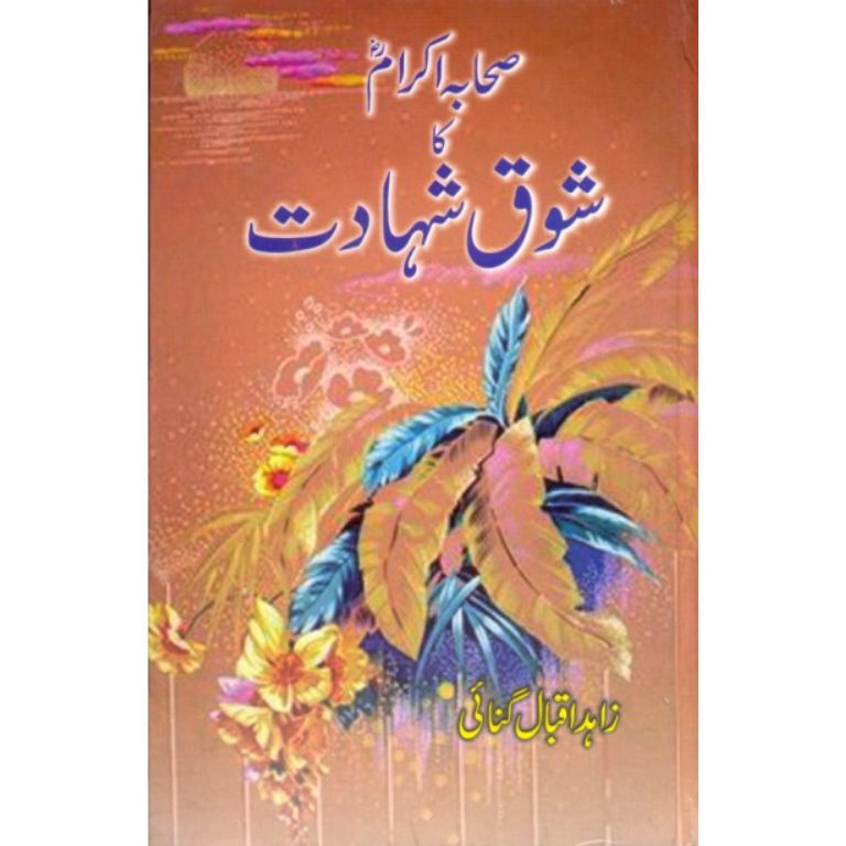 Sahaba Akram RA Ka Shauq E Shahadat