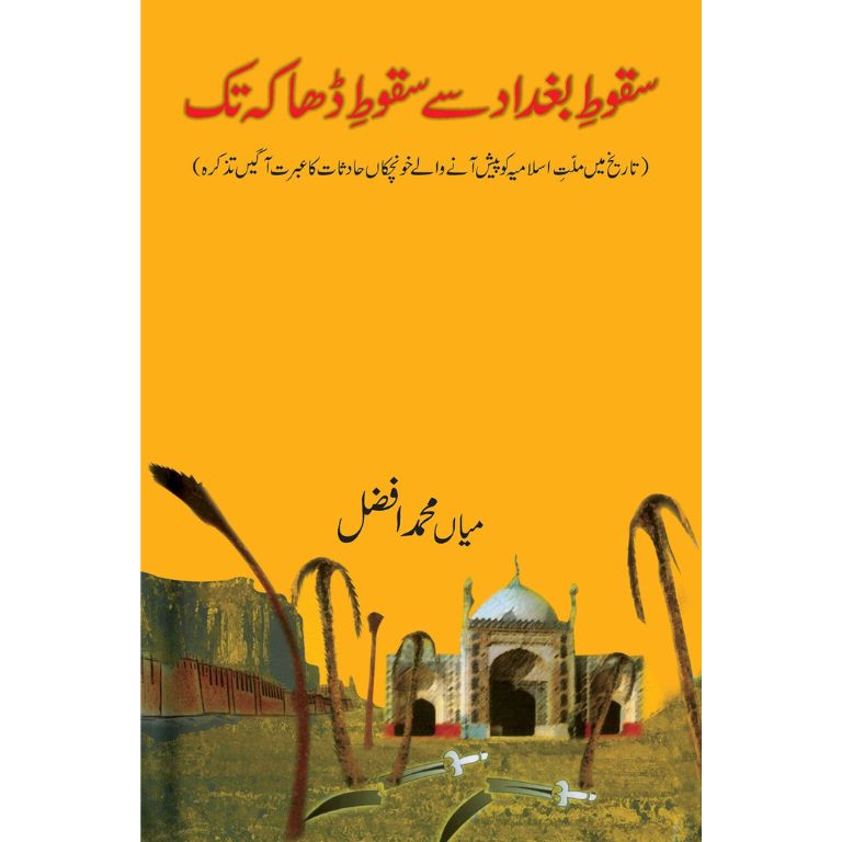 "کتاب 'سقوطِ بغداد سے سقوطِ ڈھاکہ تک' از میاں محمد افضل - اسلامی تاریخ کا ایک عبرت ناک تذکرہ۔"