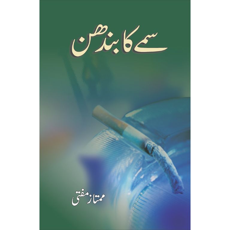 سمے کا بندھن کتاب از ممتاز مفتی - ساتواں افسانوی مجموعہ