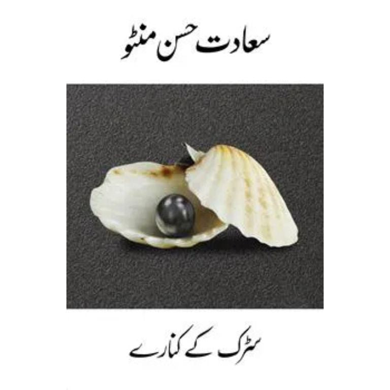 Sarak Ke Kinare - سڑک کے کنارے