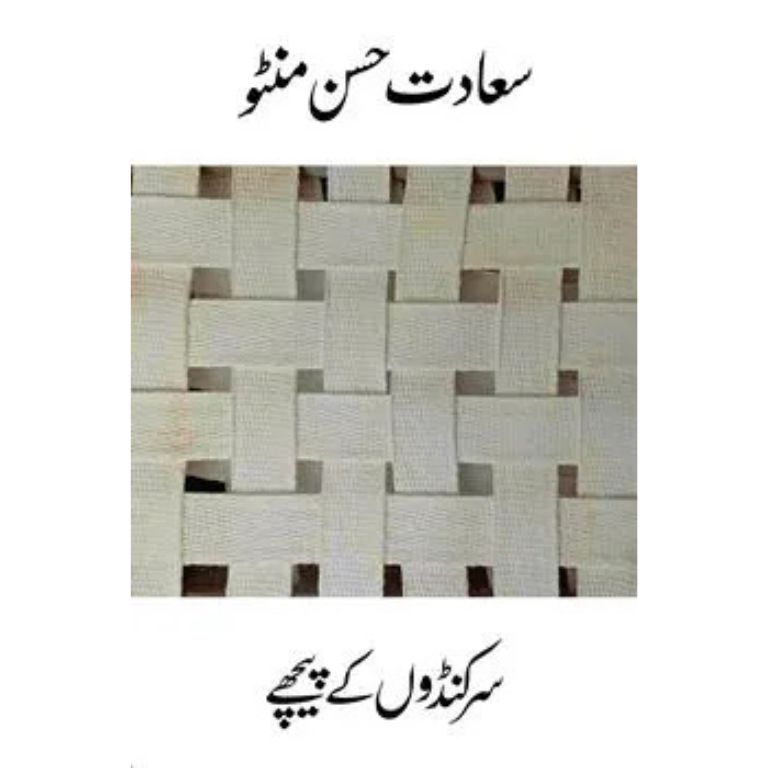 Sarkandon Ke Peechhe - سرکنڈوں کے پیچھے