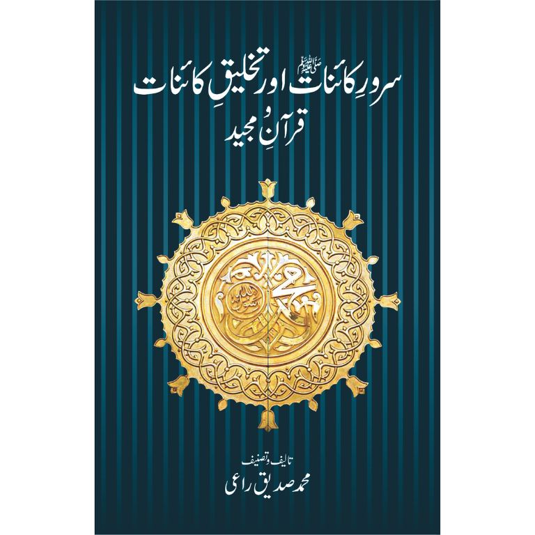 Sarwar e Kainat SAWW Aur Takhliq e Kainat