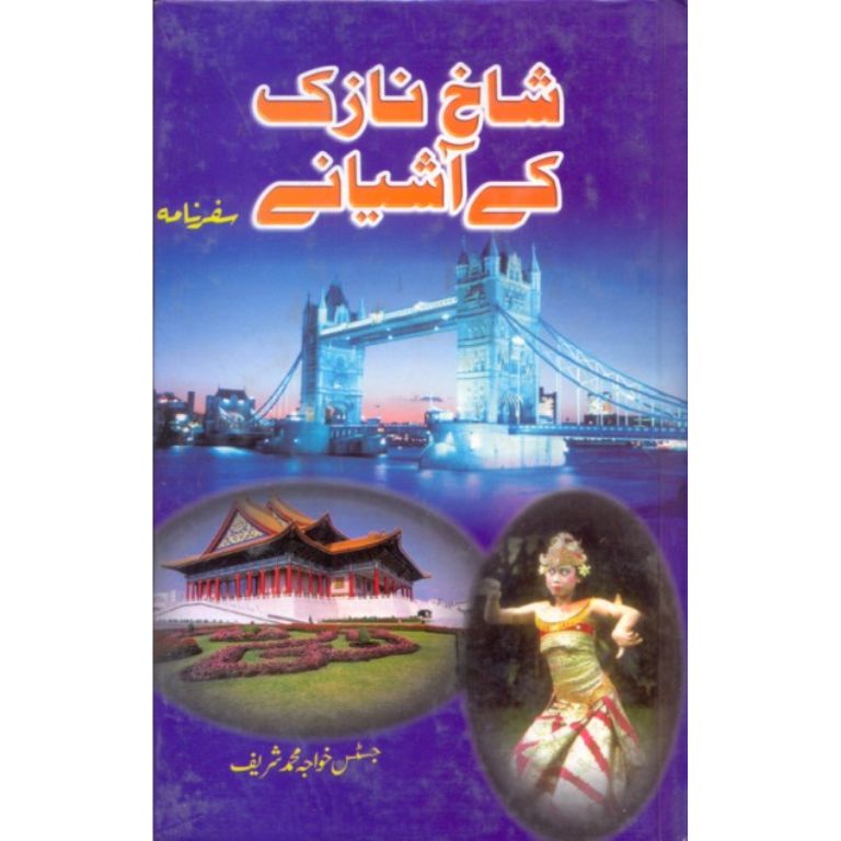 Shakh Nazuk Kay Ashiyanay - شاخ نازک کے آشیانے