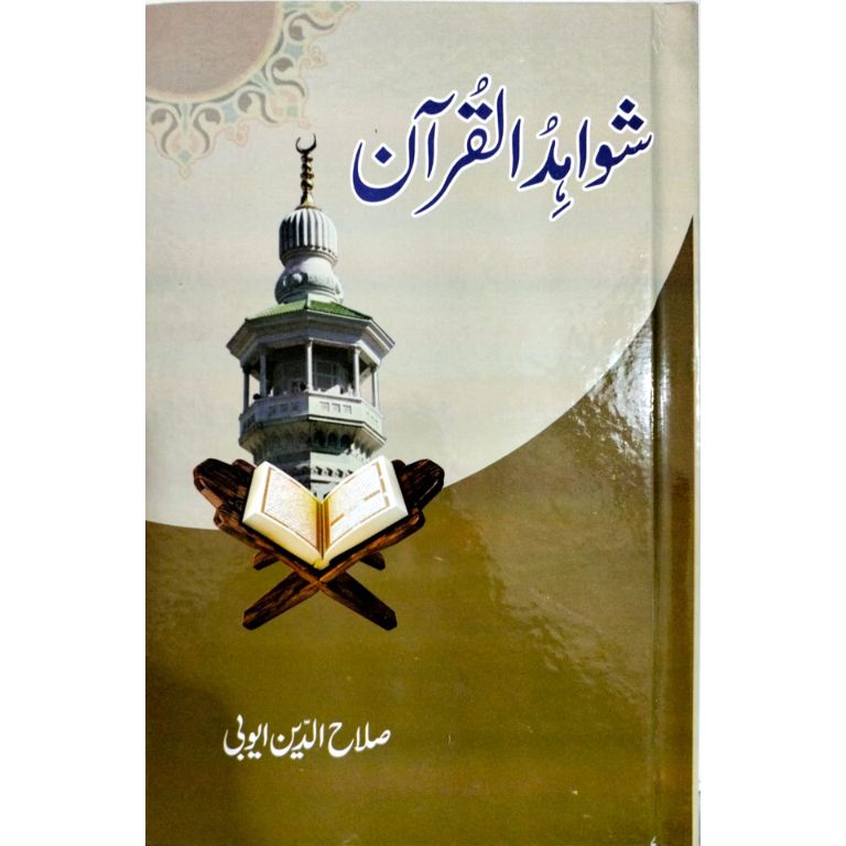 Shawahid ul Quran - شواہد القرآن
