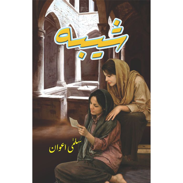 Shiba - شیبہ