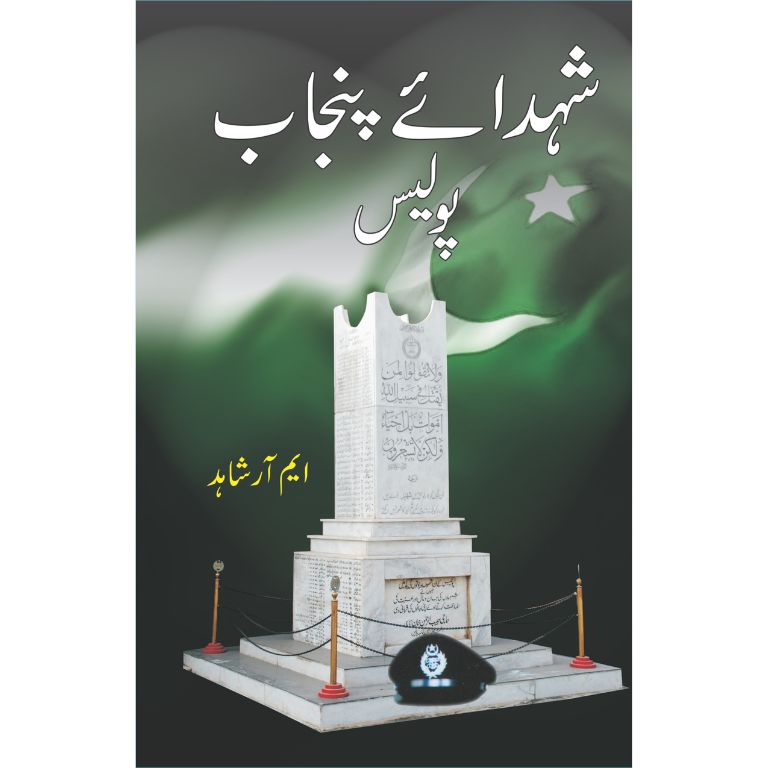 Shuhada-e-Punjab Police (2 Volume)