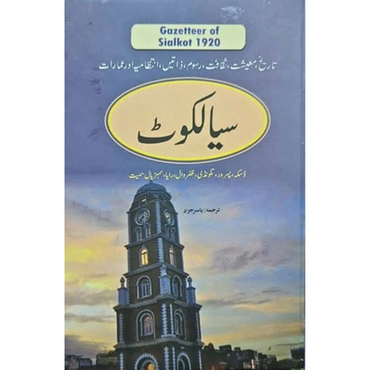 Sialkot Gazetter - Urdu