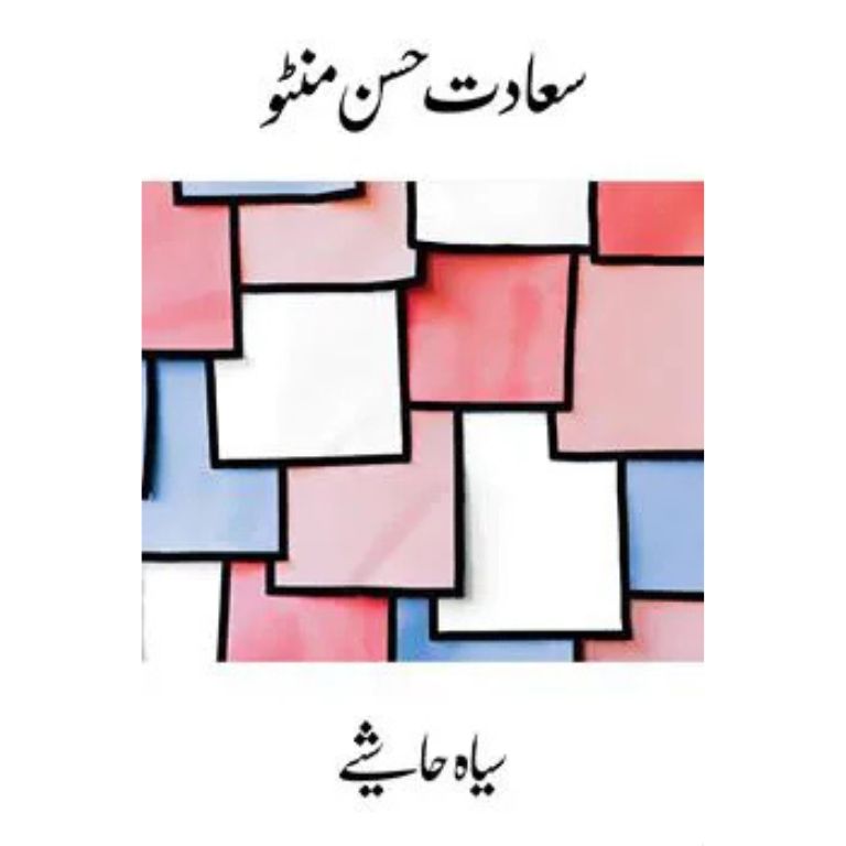 Siyah Hashiye - سیاہ حاشیے