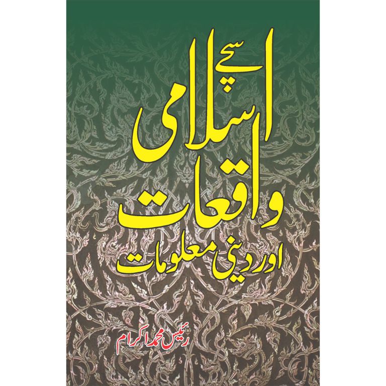 Suchay Islami Waqiyat Aur Deeni Maloomat