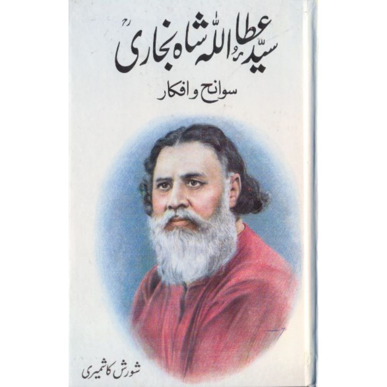 سید عطا اللہ شاہ بخاری سوانح و افکار کتاب از آغا شورش کاشمیری - خطیب اعظم کی سوانح اور تحریک احرار کی تاریخ