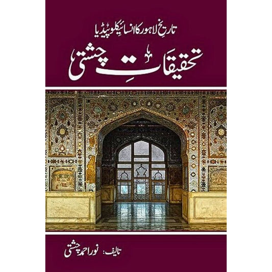 TAHQEEQAT E CHISHTI - تحقیقات چشتی
