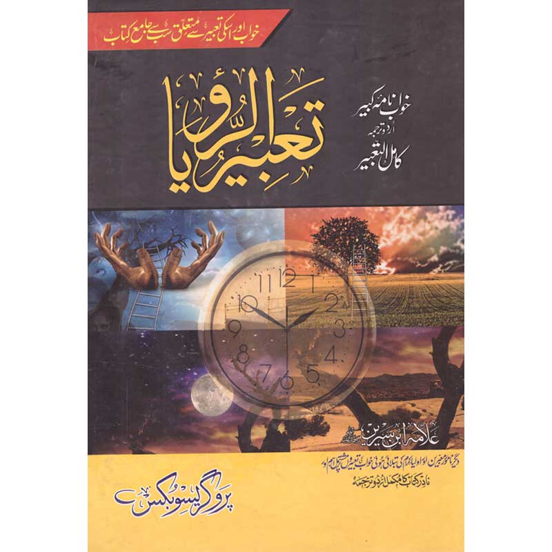 Tabeer ur Ruya Khwab Nama Kabeer by Allama Ibn Sirin – Hardcover Cover | Urdu Islamic Dream Interpretation Book | Kitab Markaz