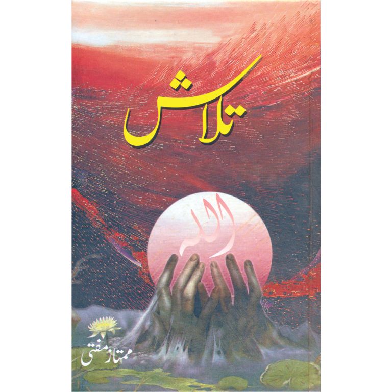 تلاش — ممتاز مفتی | Talash Mumtaz Mufti Urdu Autobiography Spiritual Journey Book