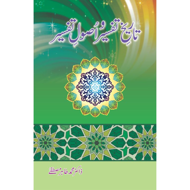 Tareekh Tafsir Asool E Tafsir