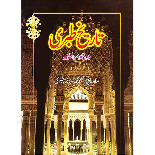 Tareekh e Tabri (7 Volume) - تاریخ طبری 7 جلدیں