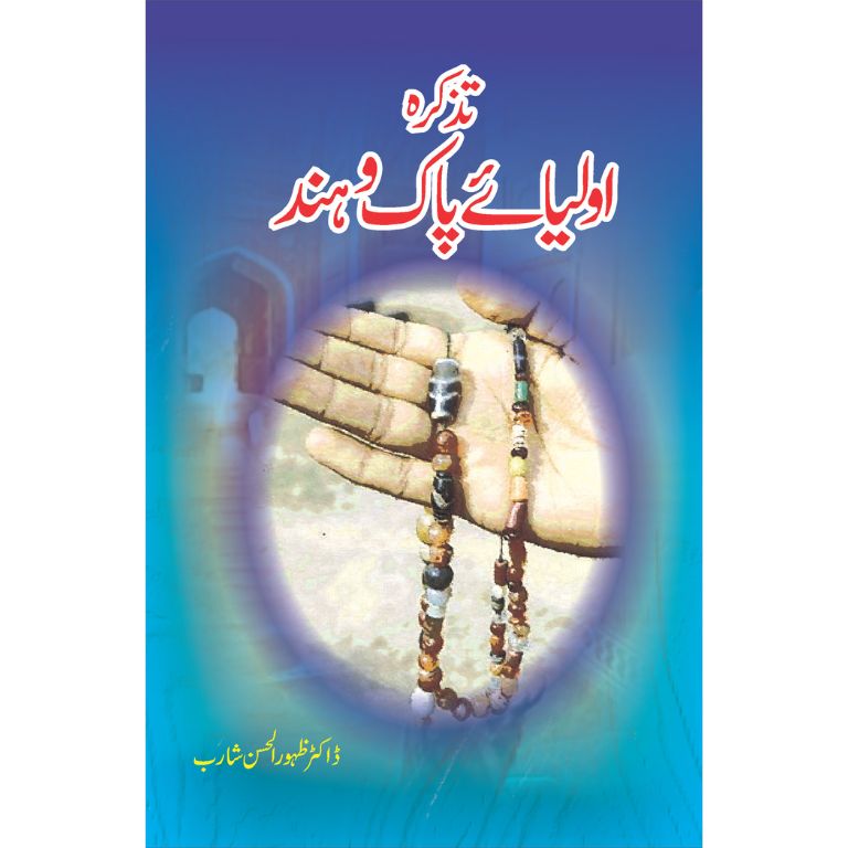 Tazkara Auliya E Pak O Hind - تزکرہ اولیائے پاک و ہند