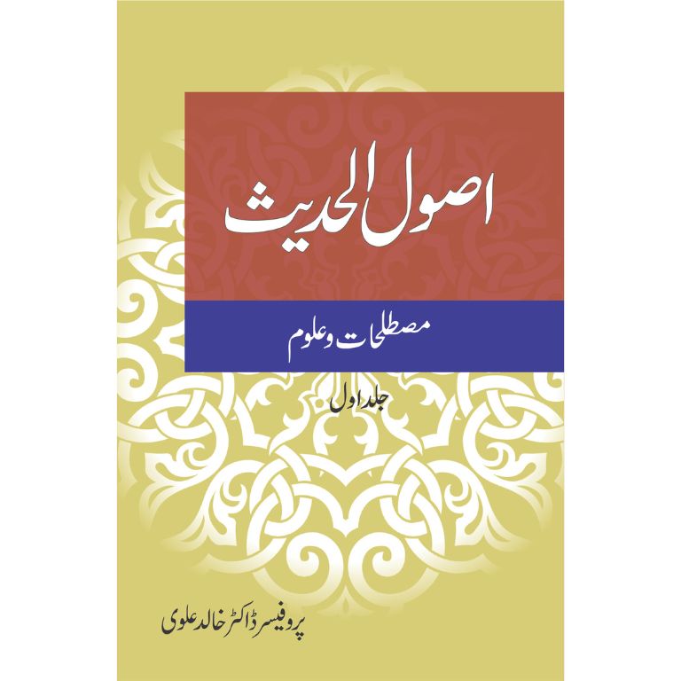 اصول الحدیث ۲ جلدیں کتاب از ڈاکٹر خالد علوی - علم حدیث کی جامع تصنیف