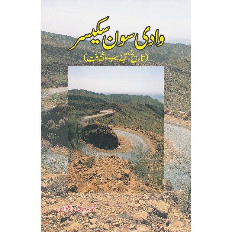 Wadi E Soon Sakesar - وادی سون سکیسر