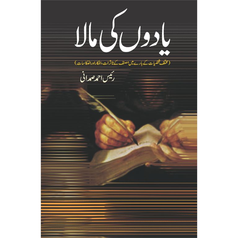 Yadon Ki Mala - یادوں کی مالا